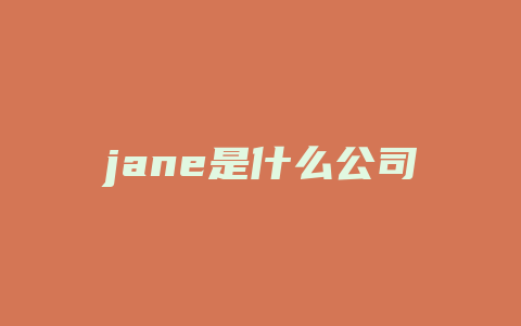 jane是什么公司