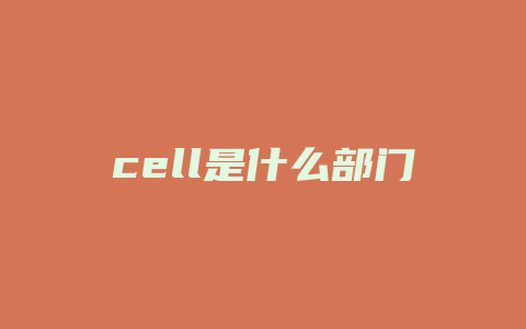 cell是什么部门
