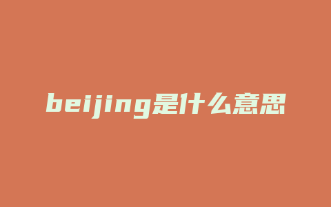 beijing是什么意思