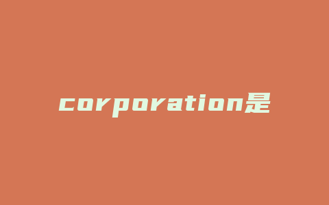 corporation是什么意思