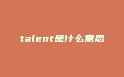 talent是什么意思