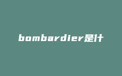 bombardier是什么公司