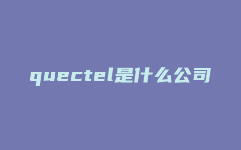 quectel是什么公司